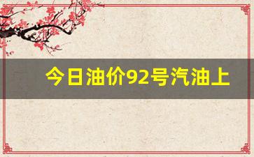 上饶汽油价格-今日油价92号汽油上饶