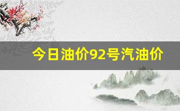 今日油价92号汽油价格全国-今曰油价92汽油