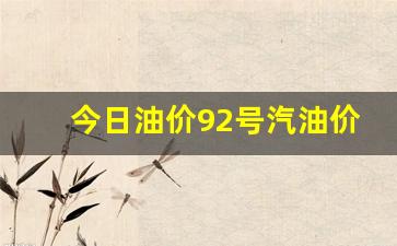 今日油价92号汽油价格查询四川省行情走势-今日油价四川最新价格