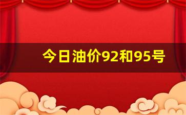河北今日油价调整-今日油价92和95号汽油价格河北油