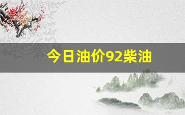 今日油价92柴油-今日油价-20柴油
