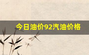 恩施市油价-今日油价92汽油价格恩施最新价格