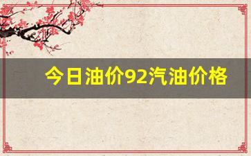 今日成都油价多少-今日油价92汽油价格表成都最新消息一览表