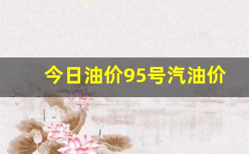 今日油价95号汽油价格调整时间昆明-今日昆明92号汽油价格