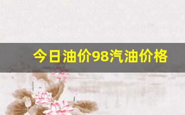 今日油价98汽油价格壳牌一览表最新一览表-壳牌今日成品油价格