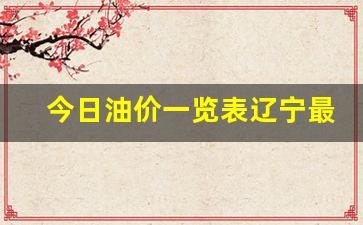 今日油价一览表辽宁最新走势-今日油价一览表辽宁最新走势查询