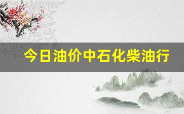 今日油价中石化柴油行情走势-今日油价中石化柴油行情走势分析