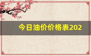 今日油价一览表-今日油价价格表2022年