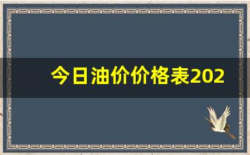 今日油价最新消息油价-今日油价价格表20