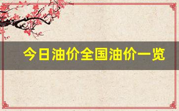今日油价全国油价一览表最新-今日油价格查询全国
