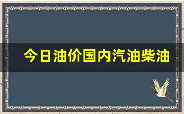 今日油价柴油价格调整最新消息-今日油价国内汽油柴油价格走势
