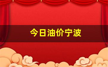 今日油价宁波-宁波今日油价调整最新消息