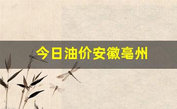亳州油价调整最新消息-今日油价安徽亳州