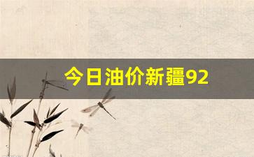 今日油价新疆乌鲁木齐-今日油价新疆92