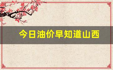 今日油价早知道山西-今日油价 山西