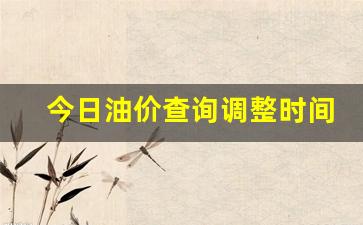 今日油价查询调整时间最新消息最新-今日油