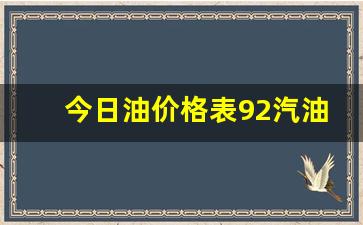 今日油价92号油价-今日油价格表92汽油最新价格行情走势