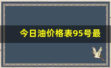 9592今日油价查询-今日油价格表95号最新价格是多少