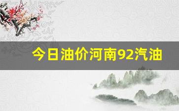 河南油价92号汽油 今天-今日油价河南9