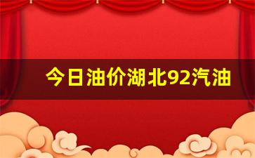 湖北今日92号油价-今日油价湖北92汽油价