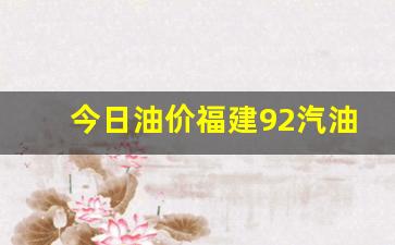 今日油价福建92汽油价格-福建今日油价92汽油价格调整最新消