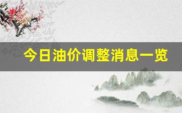 今日油价走势及建议-今日油价调整消息一览