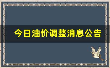 今日油价调整消息公告最新消息查询表-今日