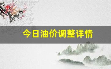 今日油价调整详情-今日油价油价调整