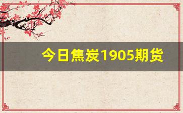 今日焦炭1905期货行情(今日焦炭2101期货讨论社区)_https://www.fzdzcxj.com_北交所_第1张