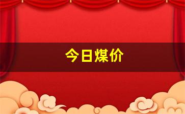 今日煤价(今日煤价多少一吨)_https://www.jumanxin.com_上交所_第1张