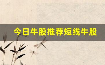 今日牛股推荐短线牛股(今日短线趋势)_https://www.hn-life.com_上交所_第1张