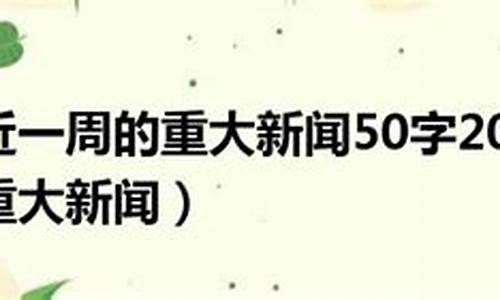 今日的重大新闻_今日的重大新闻头条