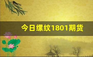 今日缧纹1801期货行情_https://www.erdeww.com_期货_第1张
