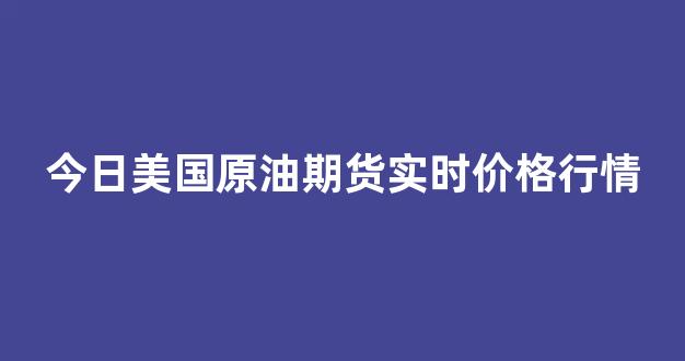 今日美国原油期货实时价格行情(今日美国原油期货实时价格行情走势图)_装修流程_第1张_装修网 今日美国原油期货实时价格行情(今日美国原油期货实时价格行情走势图)_https://www.taocizhiliang.com_装修流程_第1张