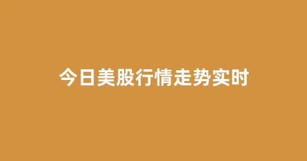 今日美股行情走势实时(美股最新行情走势)_https://www.shshucaipeisong.com_北交所_第1张