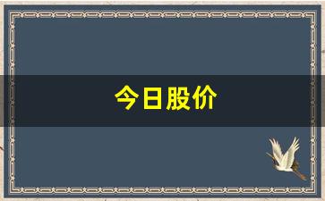 今日股价(隆基绿能今日股价)_https://www.haiwangdasha.com_中金所_第1张