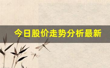 今日股价走势分析最新(今日股价走势分析最新图)_https://www.jumanxin.com_创业板_第1张