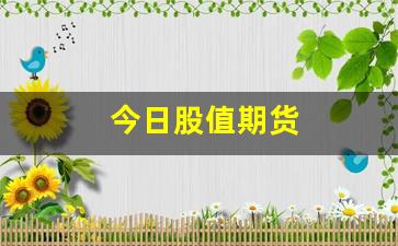 今日股值期货(今日股指期货实时行情)_https://www.xzdzchf.com_创业板_第1张