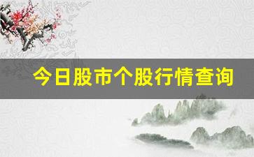 今日股市个股行情查询(今日股市个股行情查询表)_https://www.gzyhshgzzx.com_郑商所_第1张