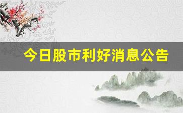 今日股市利好消息公告最新(今日股市热点板块)_https://www.luoxuangg888.com_上交所_第1张