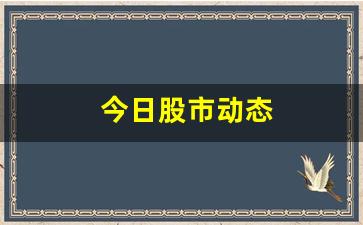 今日股市动态(今日股市行情实时)_https://www.dongshengweixin.com_科创板_第1张