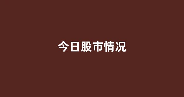今日股市情况(今日股市情况如何)_https://www.gzyhshgzzx.com_上期所_第1张