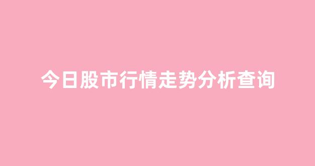 今日股市行情走势分析查询(今日股市行情查询图)_https://www.heiljjianzu.com_科创板_第1张