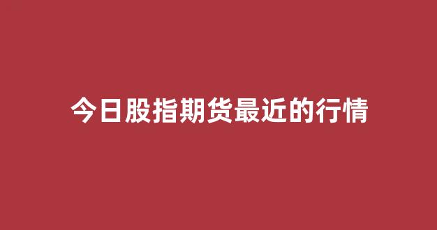 今日股指期货最近的行情(铜股指期货行情)_https://www.gdbxwh.com_抖音快手_第1张