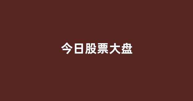 今日股票大盘(今日股票大盘行情分析)_https://www.eamstsz.com_深交所_第1张