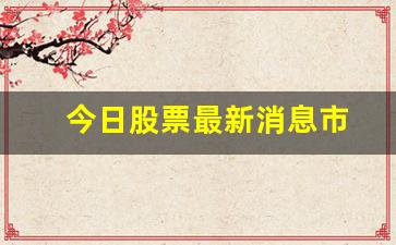 今日股票最新消息市(今日股票涨幅排行榜)_https://www.heiljjianzu.com_科创板_第1张