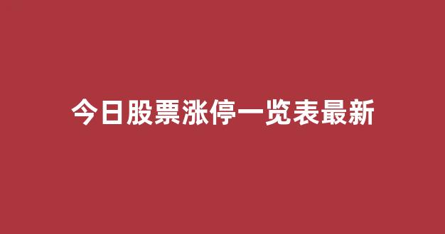 今日股票涨停一览表最新(今日股票涨停板有哪些)_https://www.luoxuangg888.com_科创板_第1张