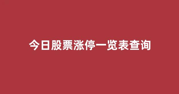 今日股票涨停一览表查询(今日股票涨停一览表100188)_https://www.qgjzrcxxzxpt.com_广期所_第1张