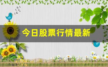 今日股票行情最新(今日股票行情最新贴吧)_https://www.jumanxin.com_上交所_第1张