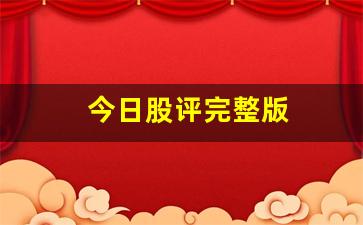 今日股评完整版(今日股评好看视频)_https://www.kairu168.com_郑商所_第1张